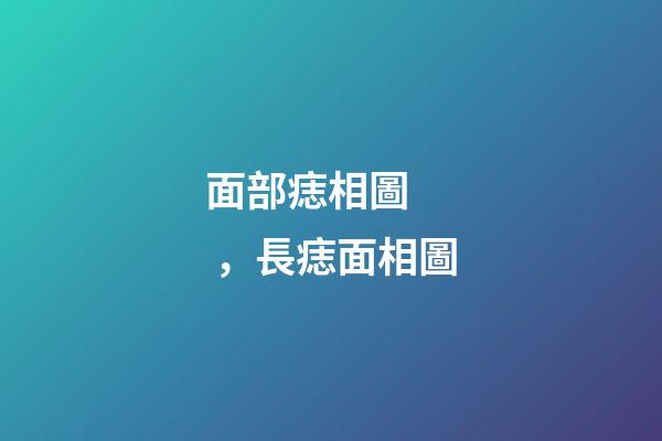 面部痣相圖，長痣面相圖